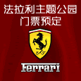 法拉利公园门票预定