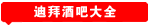 迪拜酒吧大全