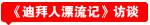 迪拜人漂流记访谈录