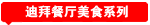 迪拜美食系列
