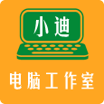 小迪电脑工作室