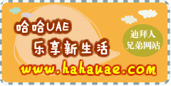 哈哈UAE旅游资讯网