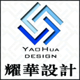 耀华室内设计